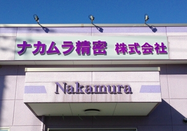 ナカムラ精密株式会社